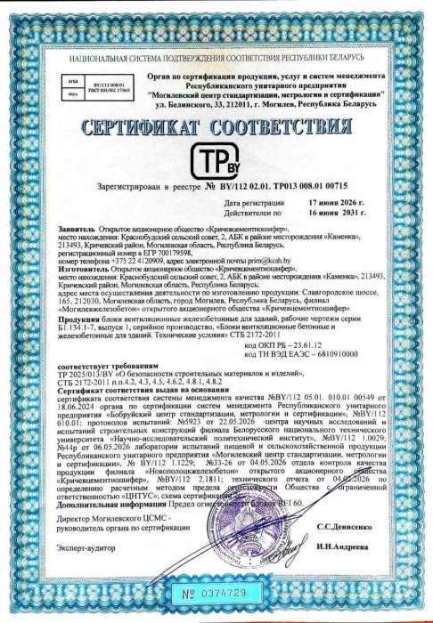 Сертификат блоки вентиляционные железобетонные